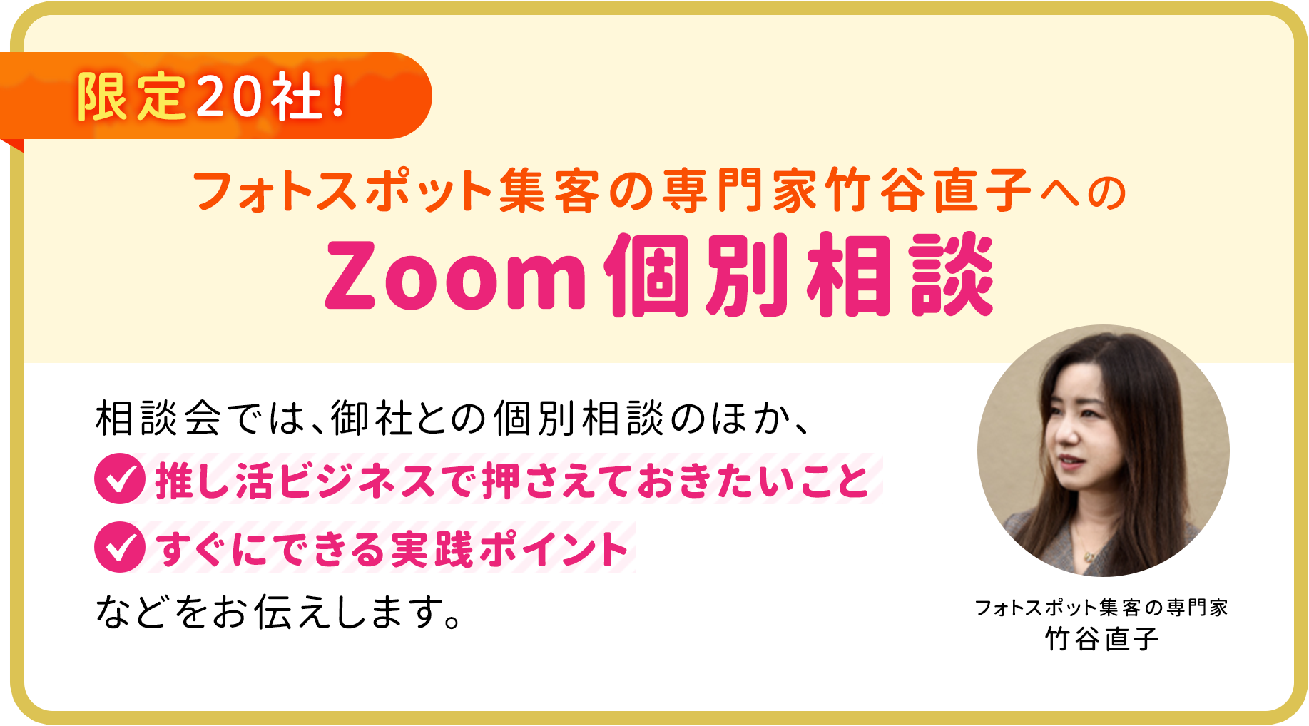 限定20社！フォトスポット集客の専門家竹谷直子へのZoom個別相談