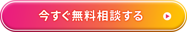 今すぐ無料相談する