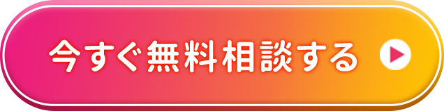 今すぐ無料相談する