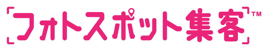 フォトスポット集客