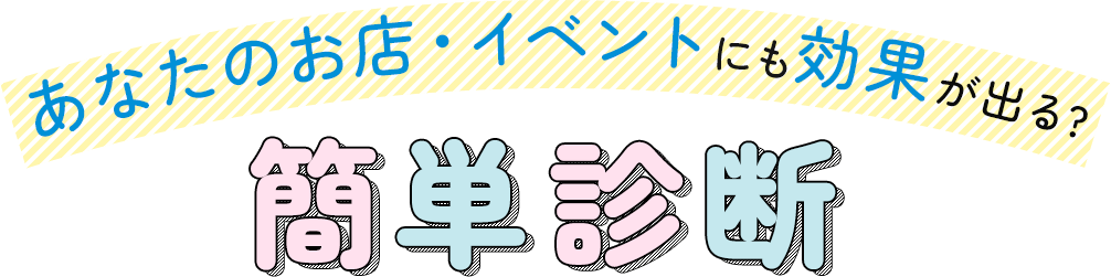 あなたのお店・イベントにも効果が出る? 体験してみよう！○×クイズでチェック!簡単診断