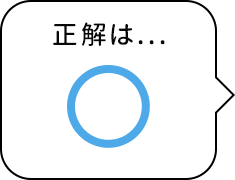 正解はマル！