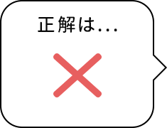 正解はバツ！