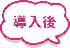 導入後