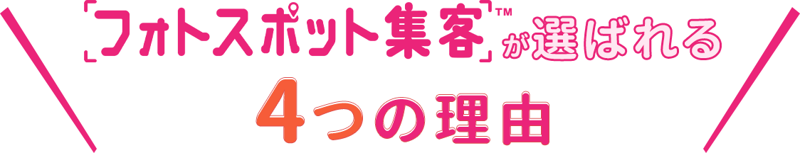 フォトスポット集客が選ばれる4つの理由