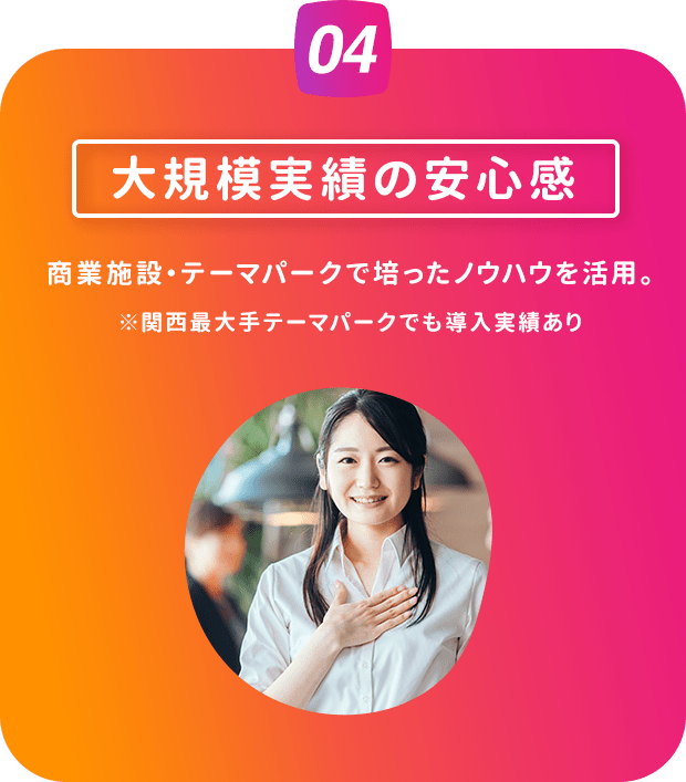 大規模実績の安心感