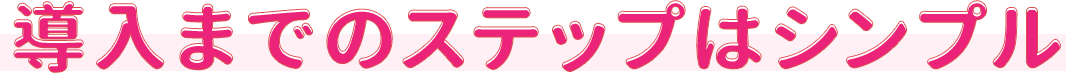 導入までのステップはシンプル