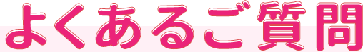 よくあるご質問