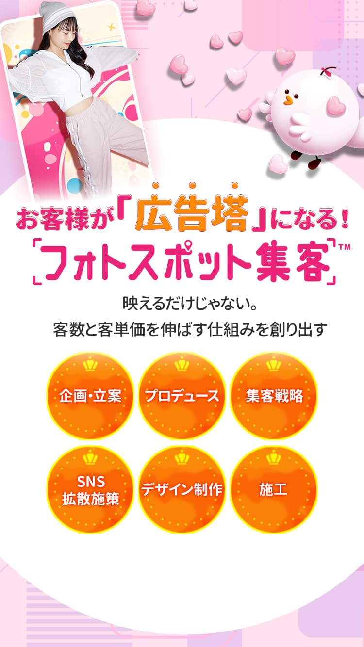 お客様が「広告塔」になる！フォトスポット集客！映えるだけじゃない。客数と客単価を伸ばす仕組みを創り出す