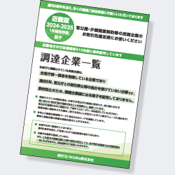 調達企業一覧2024-2025 近畿版