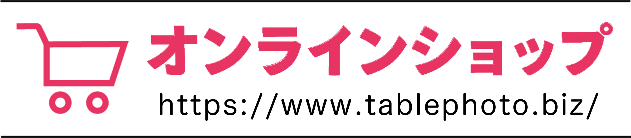 「テーブルフォートブース®」公式オンラインショップ